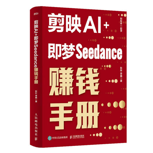 剪映AI+即梦SEEDANCE赚钱手册 商品图0