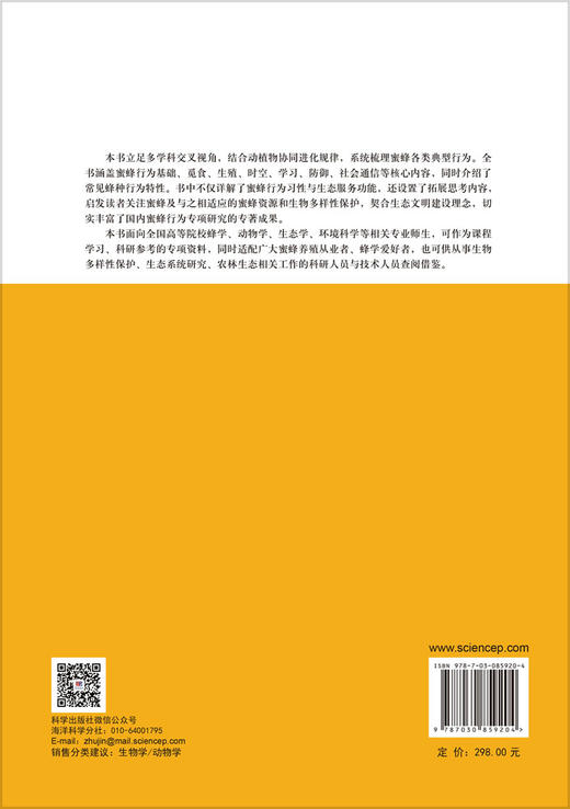 蜜蜂行为研究 龚志文 胡宗文 安正阳 9787030859204 商品图1
