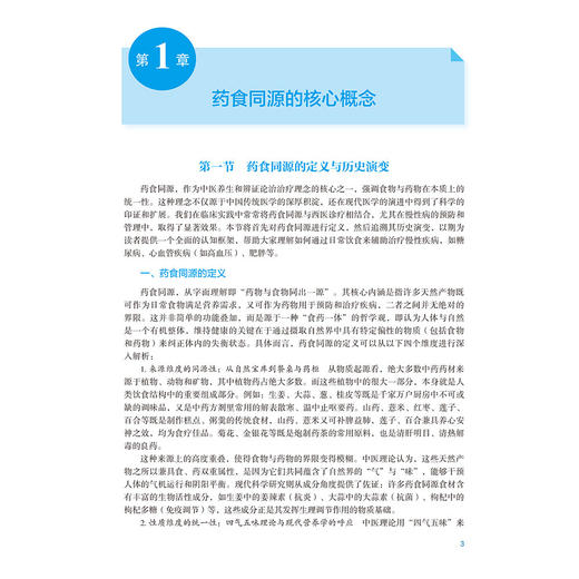 全科医生药食同源调慢病 张骞 吕晓燕 丁雪松 主编 在中医基础理论的引领下 总结常见慢性病的药食同源调理办法辽宁科学技术出版社 商品图4