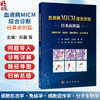 血液病MICM综合诊断——经典病例篇 郑磊 褚帅 陈炜烨 主编 细胞形态学 免疫学 细胞遗传学 分子生物学 9787030862471 科学出版社 商品缩略图0