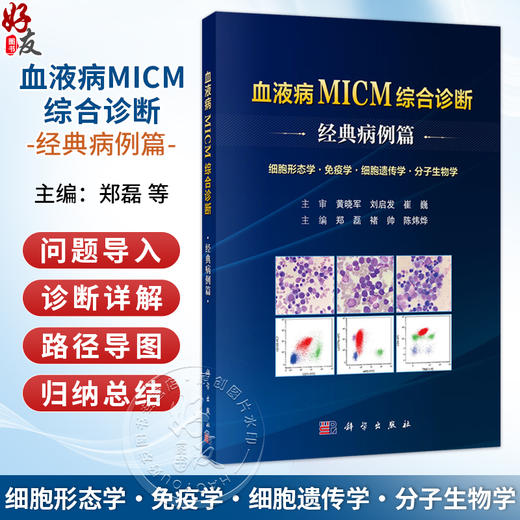 血液病MICM综合诊断——经典病例篇 郑磊 褚帅 陈炜烨 主编 细胞形态学 免疫学 细胞遗传学 分子生物学 9787030862471 科学出版社 商品图0