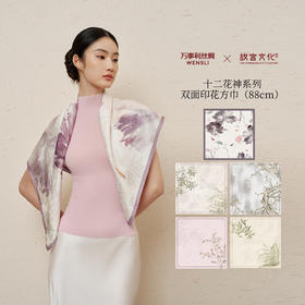 万事利桑蚕丝大方巾-十二花神系列（88cm）