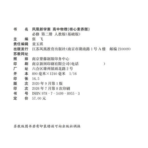 2026年 凤凰新学案高中物理 必修 第二册2册人教版基础版课堂本 高中教辅 中学教辅  核心素养版江苏凤凰教育出版社 商品图1
