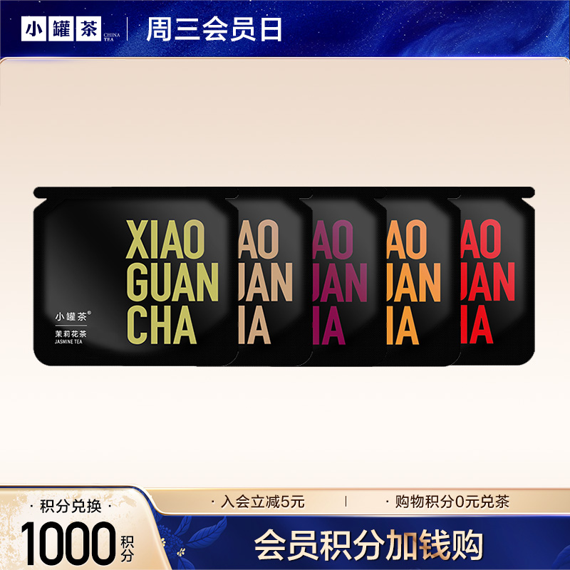 【积分兑换 V2等级以上】小罐茶 茶叶随机口味尝鲜装*5袋