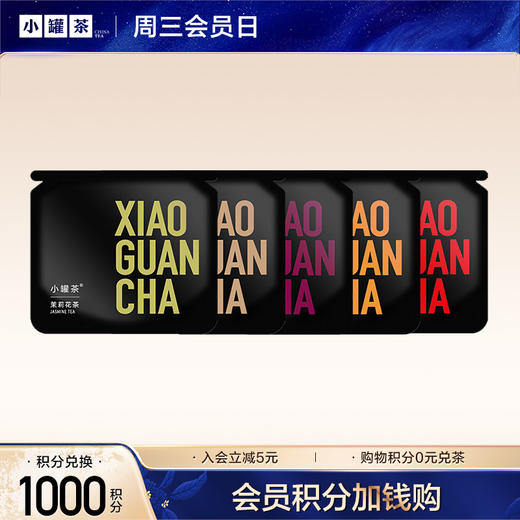 【积分兑换 V2等级以上】小罐茶 茶叶随机口味尝鲜装*5袋 商品图0