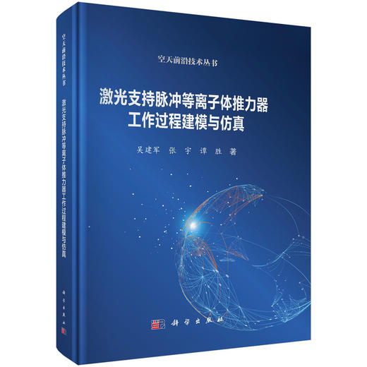 【全5册】空天前沿技术丛书 商品图2