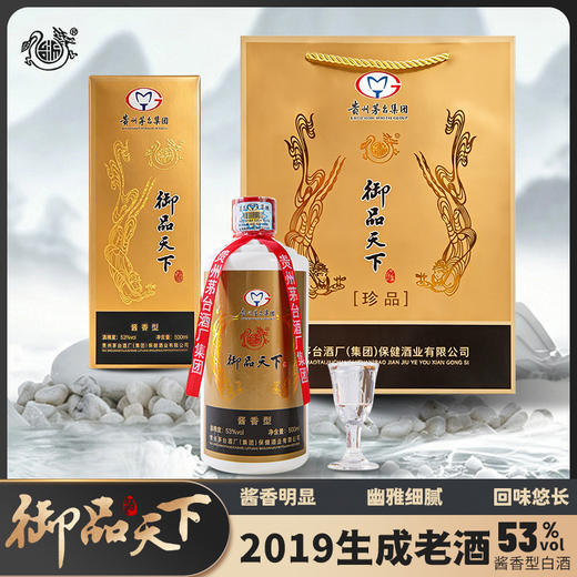 热卖！！2019年产【茅台集团出品 百元高端送礼佳品】2 瓶装｜生产日期2019 年 茅台集团御品天下53℃  酱香明显 幽雅细腻 回味悠长  一瓶一码带防伪 大金盒礼盒配手提礼袋 商品图0