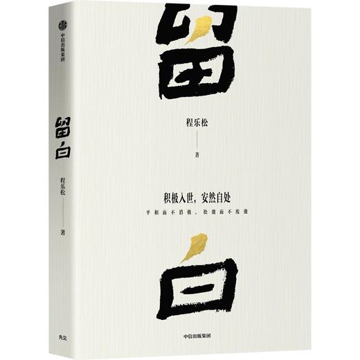 亲签版 留白 北大哲学系主任“反卷教授”程乐松首部大众哲学作品 商品图2