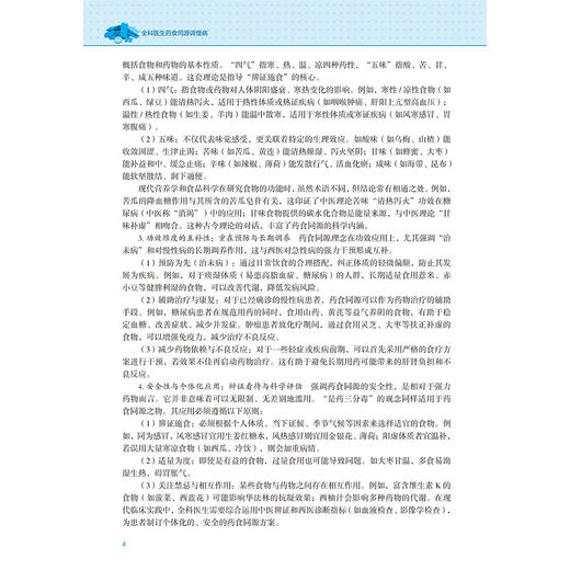 全科医生药食同源调慢病 张骞 吕晓燕 丁雪松 主编 在中医基础理论的引领下 总结常见慢性病的药食同源调理办法辽宁科学技术出版社 商品图3