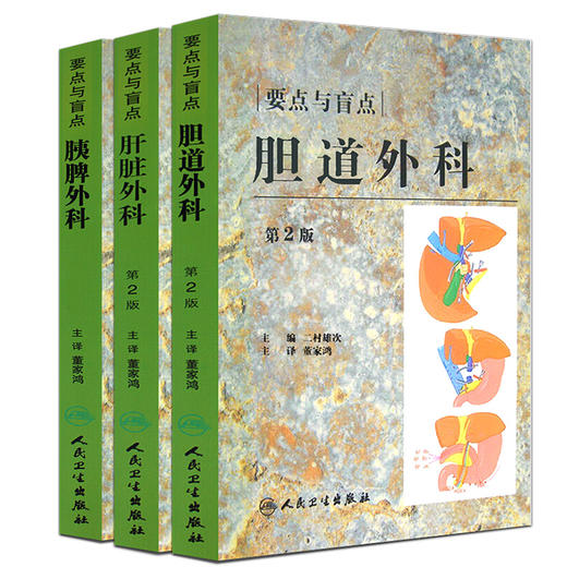 【套装3本】胰脾外科胆道外科肝脏外科要点与盲点 第2版 董家鸿主译 日常诊疗常规注意要点临床工作秘诀 人民卫生出版社 商品图1