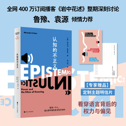 《认知的不正义》（鲁豫、袁源倾力推荐）专享主题明信片版 商品图0