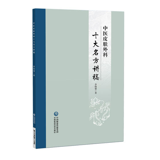 中医皮肤外科十大名方讲稿 李晓强 著 可供中医皮肤科 外科及相关专业医师和研究者 广大中医爱好者参阅 中国医药科技出版社 商品图1
