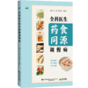 全科医生药食同源调慢病 张骞 吕晓燕 丁雪松 主编 在中医基础理论的引领下 总结常见慢性病的药食同源调理办法辽宁科学技术出版社 商品缩略图1
