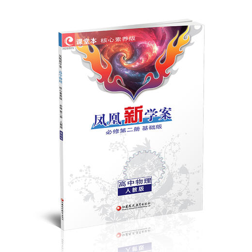 2026年 凤凰新学案高中物理 必修 第二册2册人教版基础版课堂本 高中教辅 中学教辅  核心素养版江苏凤凰教育出版社 商品图3