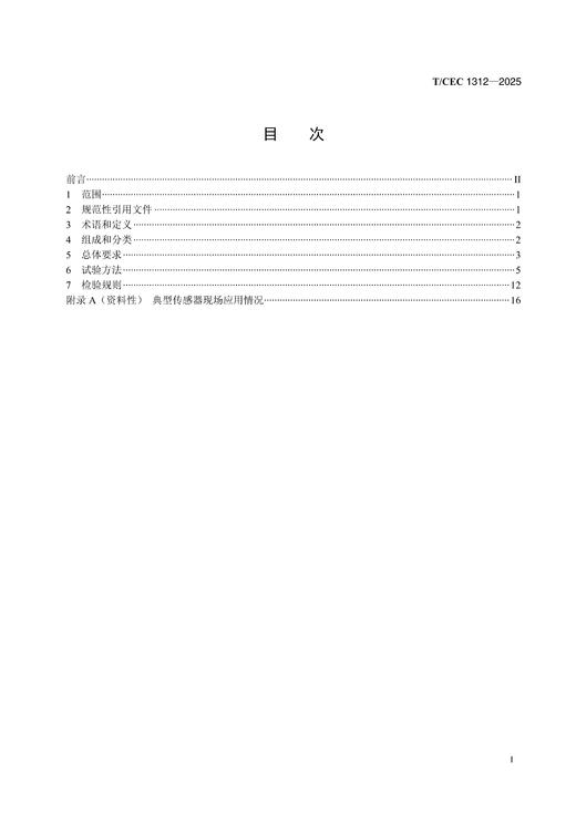 【按需印刷】T/CEC1312-2025 输电线路金具无线温度传感器检测技术要求 商品图1