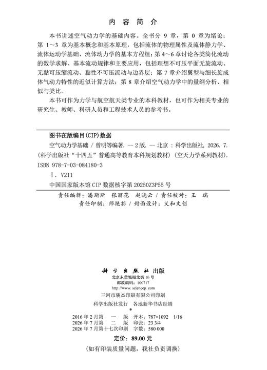 空气动力学基础（第二版） 曾明等 9787030841803 商品图2