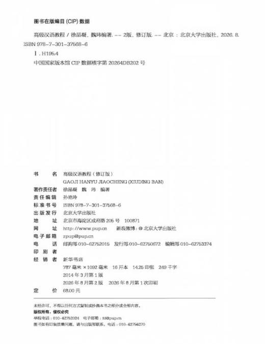 教材 高级汉语教程（修订版）   徐晶凝 魏玮 编著   北京大学出版社 商品图2