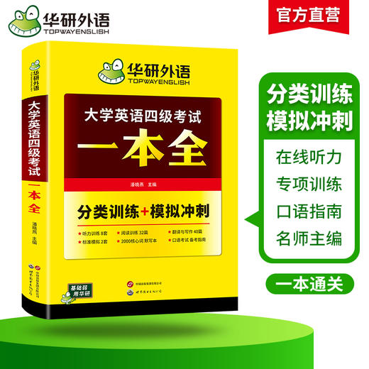 华研外语 大学英语四级考试一本全 试卷版备考2026听力阅读理解翻译与写作专项训练书模拟考试历年真题词汇单词cet4四六级资料 商品图2