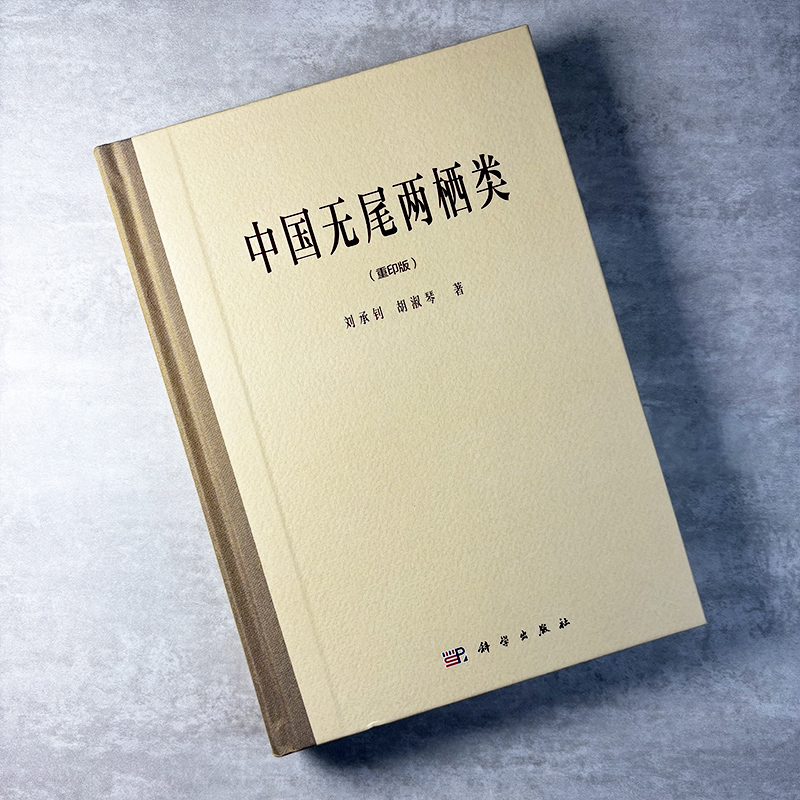 中国无尾两栖类（重印版） 刘承钊 胡淑琴 9787030865045
