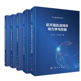 任选：空天前沿技术丛书