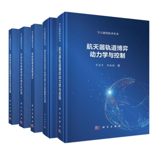 【全5册】空天前沿技术丛书 商品图0