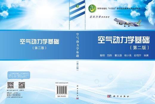 空气动力学基础（第二版） 曾明等 9787030841803 商品图3