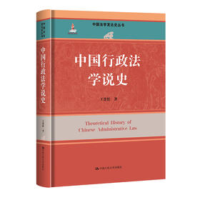 中国行政法学说史（中国法学发达史丛书；国家出版基金项目）/王贵松