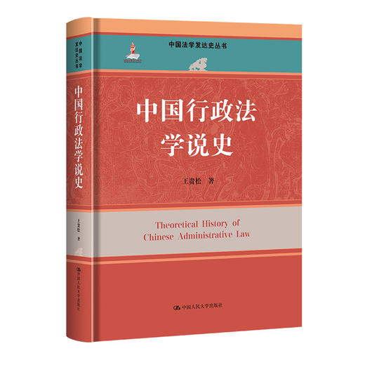 中国行政法学说史（中国法学发达史丛书；国家出版基金项目）/王贵松 商品图0