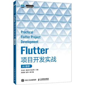 FLUTTER项目开发实战（AI助学）