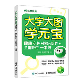 大字大图学元宝 健康守护 娱乐陪伴 全能帮手一本通 腾讯元宝AI教程书籍中老年学AI
