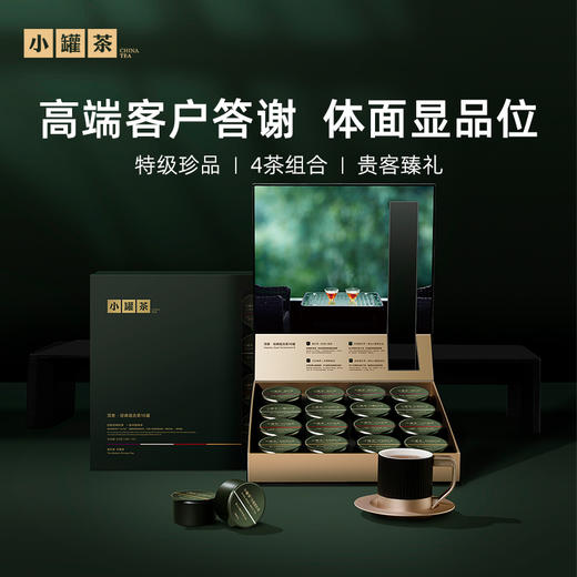 小罐茶 顶香 经典组合茶 16罐 大红袍/金骏眉/白毫银针/滇红 64g【现货】 商品图4