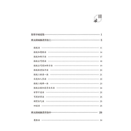 经方提要 谢作权 著 本书为谢九味三十余年经方研学与临床实践之心得凝练 主要围绕经方传承与应用展开 中国医药科技出版社 商品图3