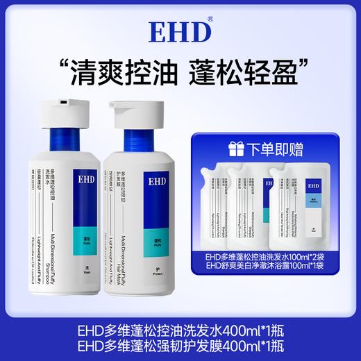 热卖！发根站立！巨蓬松！EHD 多维蓬松控油洗发水/蓬松韧护发膜/控油免洗洗发露 清爽蓬松护理组合 清爽控油 商品图1