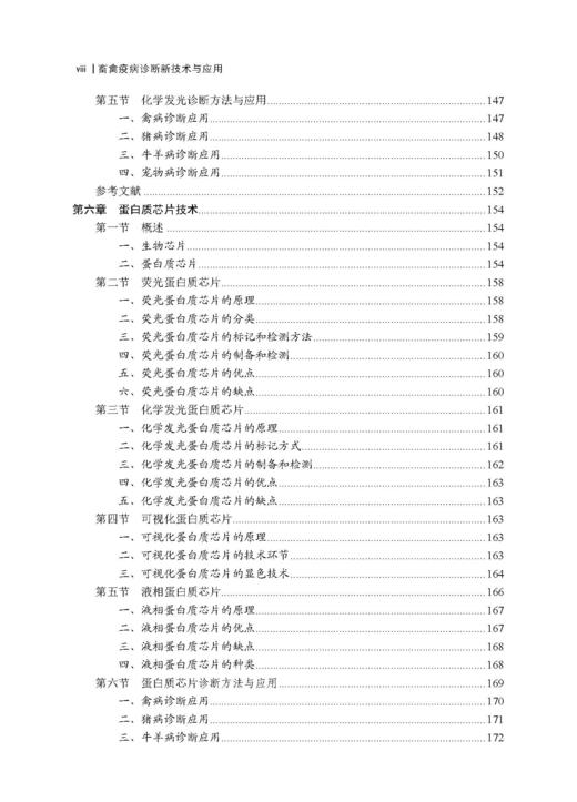 畜禽疫病诊断新技术与应用 郭军庆 才学鹏 王云峰 9787030846365 商品图7
