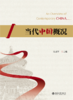 教材 当代中国概况 吴成年 主编   北京大学出版社 商品缩略图1