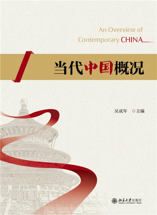 教材 当代中国概况 吴成年 主编   北京大学出版社 商品图1