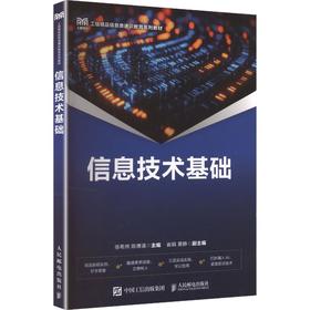 信息技术基础