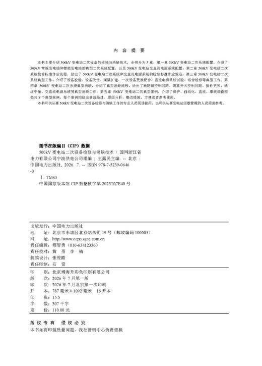 500kV变电站二次设备检修与消缺技术 商品图3