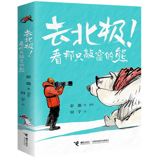 【10岁+】《去北极！看那只敲窗的熊》（彭懿亲签+盖纪念印章） 商品图0