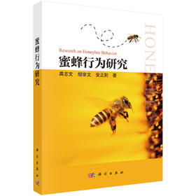 蜜蜂行为研究 龚志文 胡宗文 安正阳 9787030859204