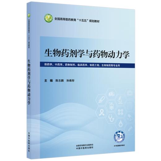 生物药剂学与药物动力学 陈志鹏 孙维彤 主编 全国高等医药教育十五五规划教材 中国中医药出版社 商品图1