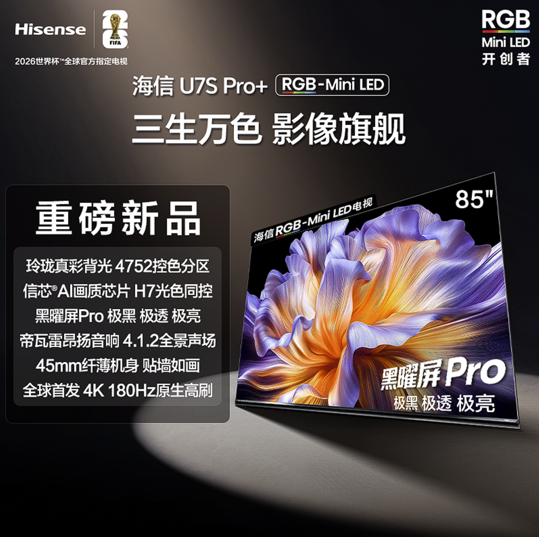 海信 电视机 85U7S-PRO+ 85寸液晶彩电 RGB‑Mini LED 4K超高清 光色同控 黑曜屏Pro 180Hz原生高刷 4+128GB 一级能效
