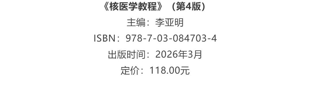 【详情页】9787030847034-核医学教程(第4版)-李亚明-8.jpg
