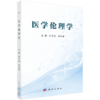 医学伦理学 何佳洁 哈丽娜 本教材围绕医学伦理学核心内容展开 系统涵盖伦理学与医学伦理学 医学伦理学的原则与规范等 科学出版社 商品缩略图1