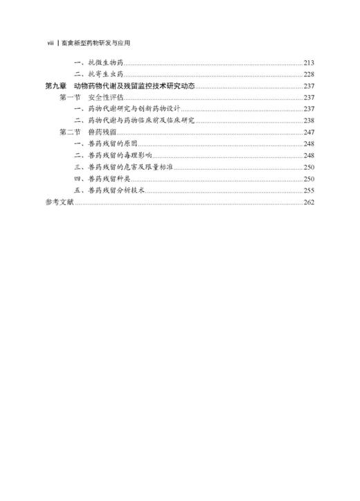 畜禽新型药物研发与应用 王旭 9787030827036 商品图7