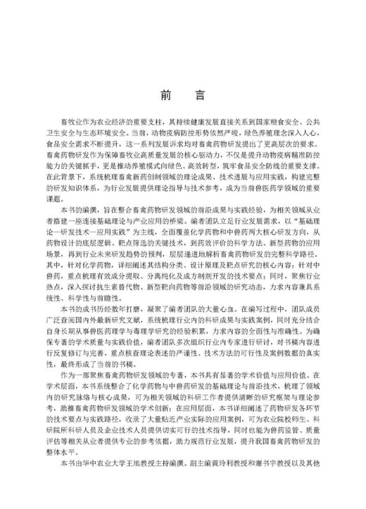 畜禽新型药物研发与应用 王旭 9787030827036 商品图2