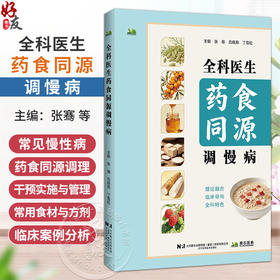 全科医生药食同源调慢病 张骞 吕晓燕 丁雪松 主编 在中医基础理论的引领下 总结常见慢性病的药食同源调理办法辽宁科学技术出版社