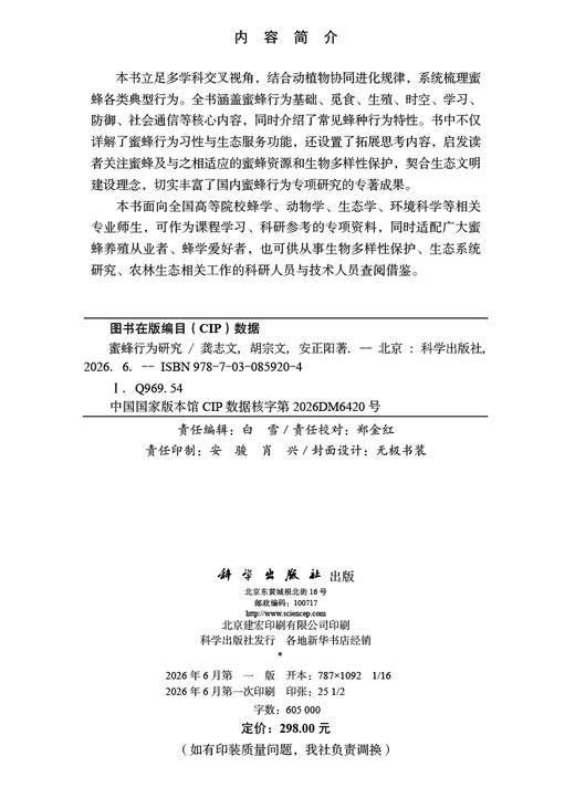 蜜蜂行为研究 龚志文 胡宗文 安正阳 9787030859204 商品图2