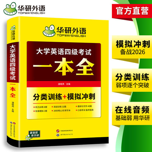 华研外语 大学英语四级考试一本全 试卷版备考2026听力阅读理解翻译与写作专项训练书模拟考试历年真题词汇单词cet4四六级资料 商品图3
