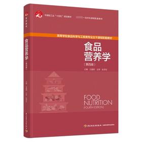 食品营养学（第四版）（中国轻工业“十四五”规划教材、重量一流本科课程配套教材）